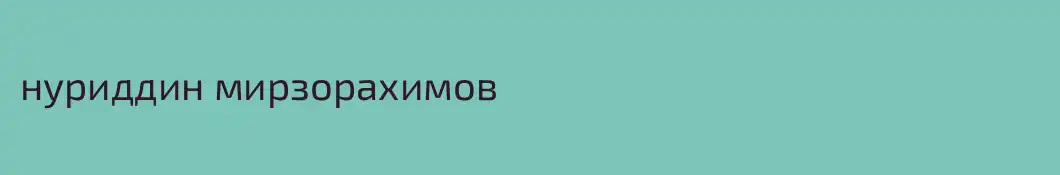 нуриддин мирзорахимов